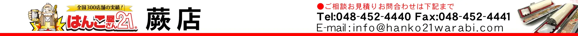 はんこ屋さん21 蕨店
